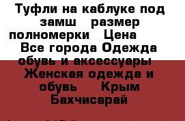 Туфли на каблуке под замш41 размер полномерки › Цена ­ 750 - Все города Одежда, обувь и аксессуары » Женская одежда и обувь   . Крым,Бахчисарай